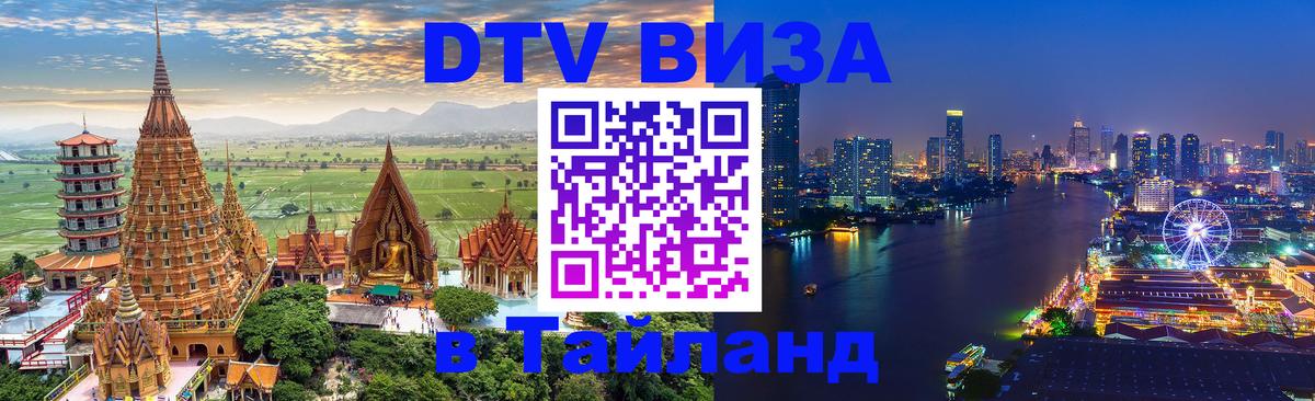 Виза ДТВ на 5 лет в Тайланд Багдад 