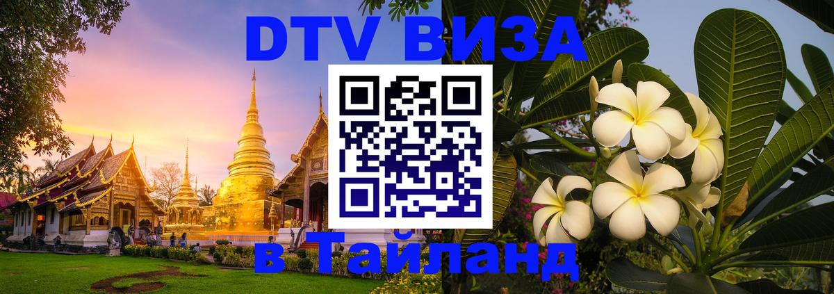 Destination Thailand Visa (DTV виза) 